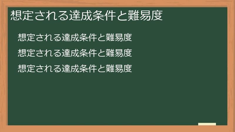 想定される達成条件と難易度