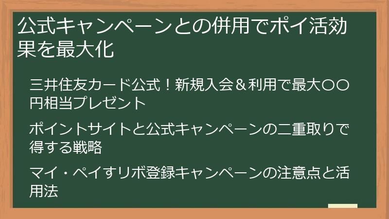 公式キャンペーンとの併用でポイ活効果を最大化