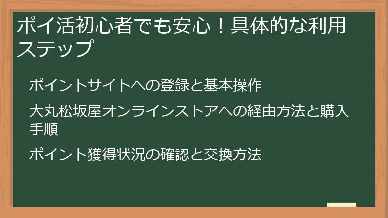 ポイ活初心者でも安心！具体的な利用ステップ