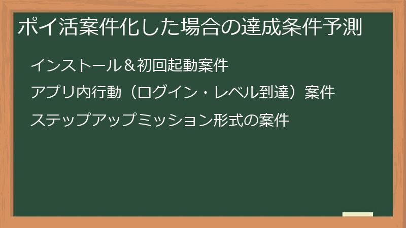 ポイ活案件化した場合の達成条件予測