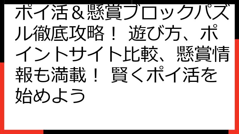 ポイ活＆懸賞ブロックパズル徹底攻略！ 遊び方、ポイントサイト比較、懸賞情報も満載！ 賢くポイ活を始めよう