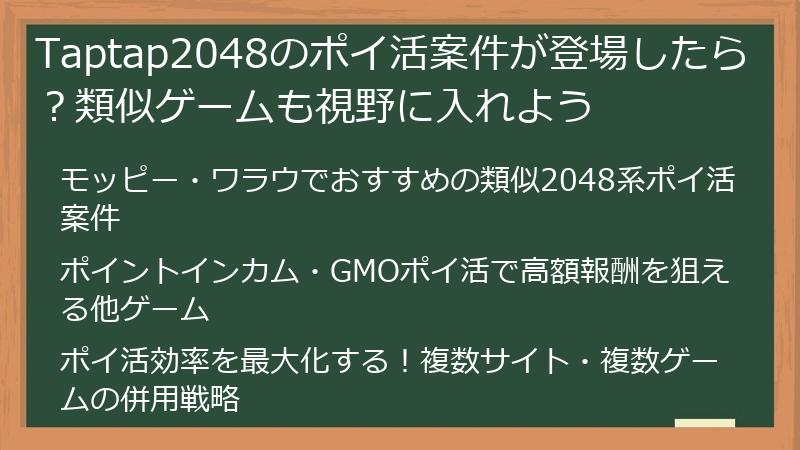 Taptap2048のポイ活案件が登場したら?類似ゲームも視野に入れよう