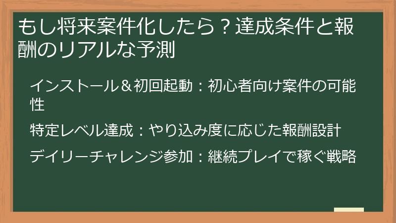 もし将来案件化したら？達成条件と報酬のリアルな予測