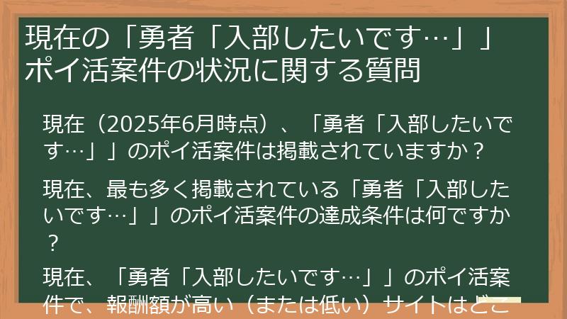 現在の「勇者「入部したいです…」」ポイ活案件の状況に関する質問