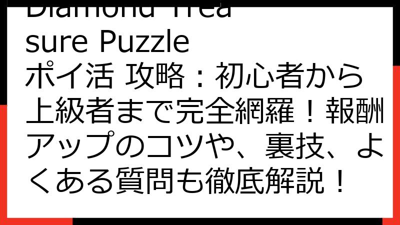 Diamond Treasure Puzzle ポイ活 攻略：初心者から上級者まで完全網羅！報酬アップのコツや、裏技、よくある質問も徹底解説！
