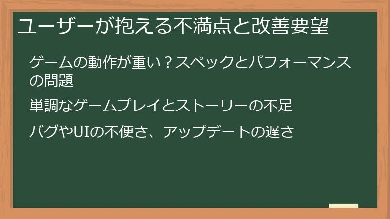 ユーザーが抱える不満点と改善要望