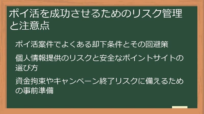 ポイ活を成功させるためのリスク管理と注意点