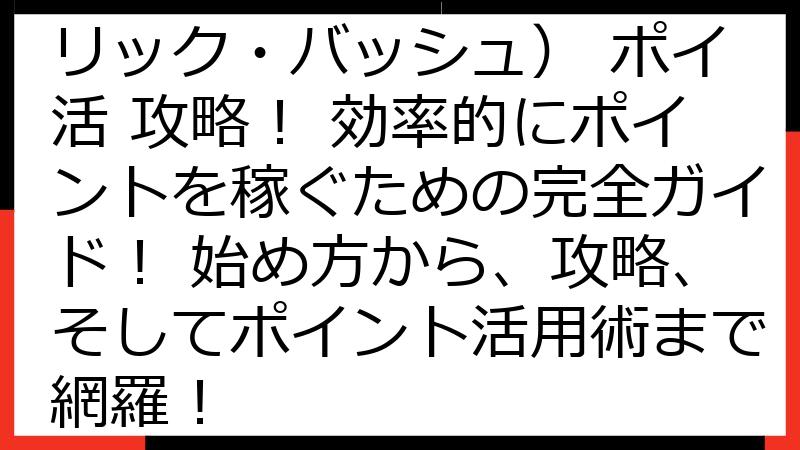 Brick Bash（ブリック・バッシュ） ポイ活 攻略！ 効率的にポイントを稼ぐための完全ガイド！ 始め方から、攻略、そしてポイント活用術まで網羅！