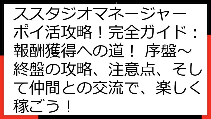 My Gym：フィットネススタジオマネージャー ポイ活攻略！完全ガイド：報酬獲得への道！ 序盤～終盤の攻略、注意点、そして仲間との交流で、楽しく稼ごう！
