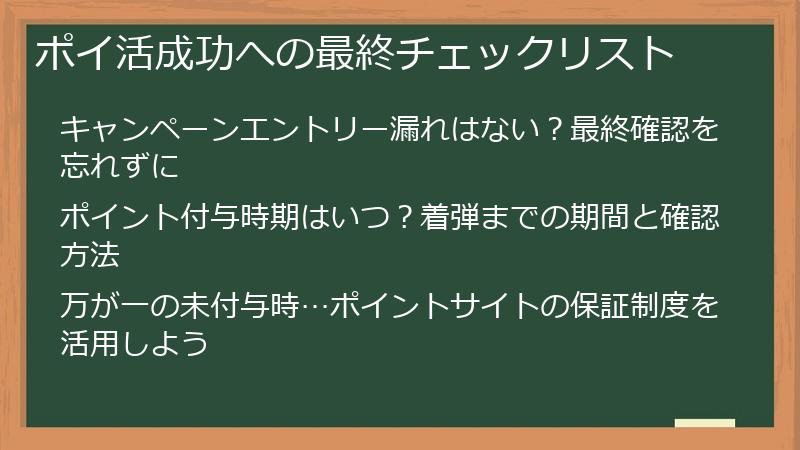 ポイ活成功への最終チェックリスト