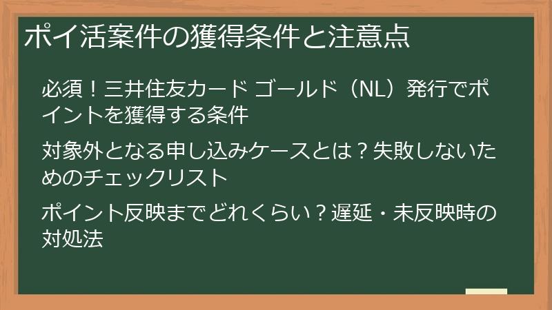 ポイ活案件の獲得条件と注意点