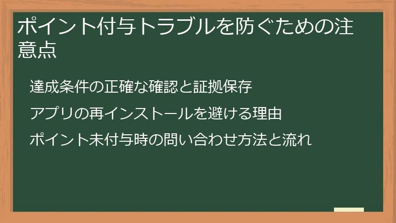 ポイント付与トラブルを防ぐための注意点