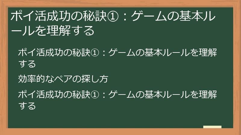 ポイ活成功の秘訣①：ゲームの基本ルールを理解する