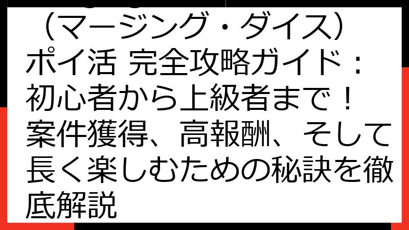 Merging Dice（マージング・ダイス） ポイ活 完全攻略ガイド：初心者から上級者まで！ 案件獲得、高報酬、そして長く楽しむための秘訣を徹底解説