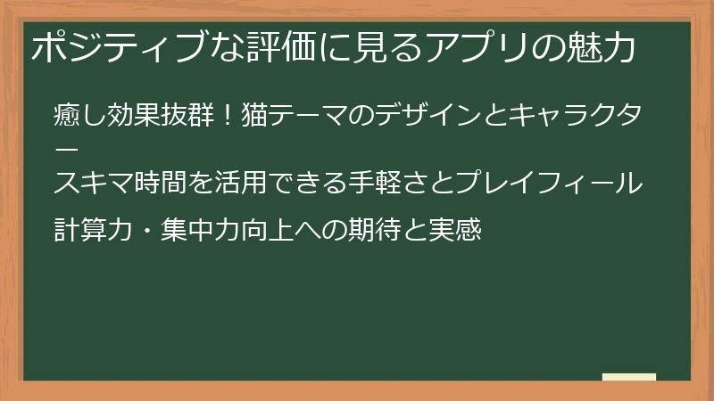 ポジティブな評価に見るアプリの魅力