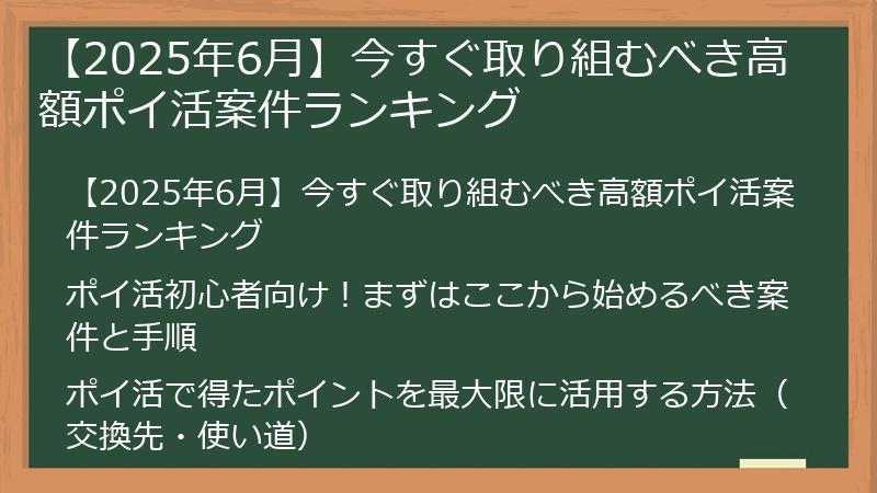 【2025年6月】今すぐ取り組むべき高額ポイ活案件ランキング