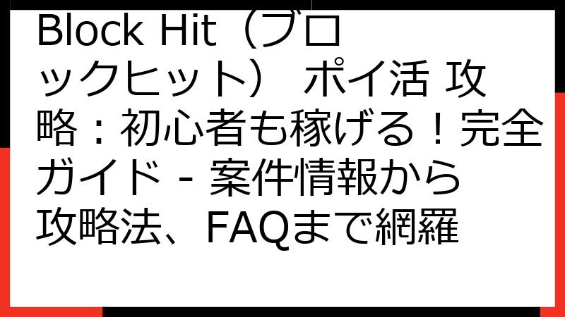 Block Hit（ブロックヒット） ポイ活 攻略：初心者も稼げる！完全ガイド - 案件情報から攻略法、FAQまで網羅