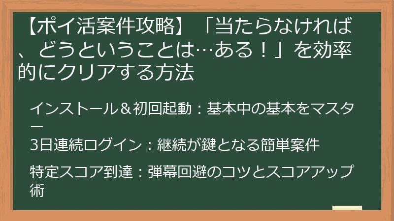 【ポイ活案件攻略】「当たらなければ、どうということは…ある！」を効率的にクリアする方法