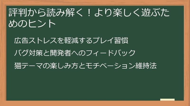 評判から読み解く！より楽しく遊ぶためのヒント