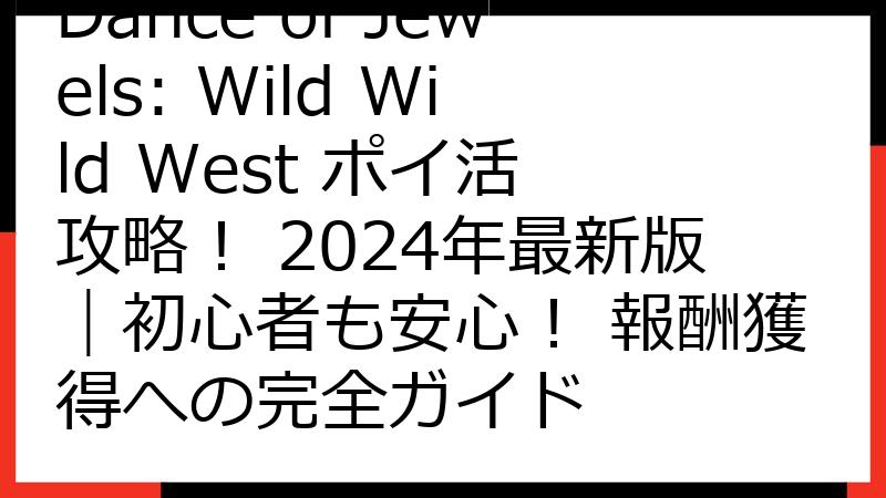 Dance of Jewels: Wild Wild West ポイ活 攻略！ 2024年最新版｜初心者も安心！ 報酬獲得への完全ガイド