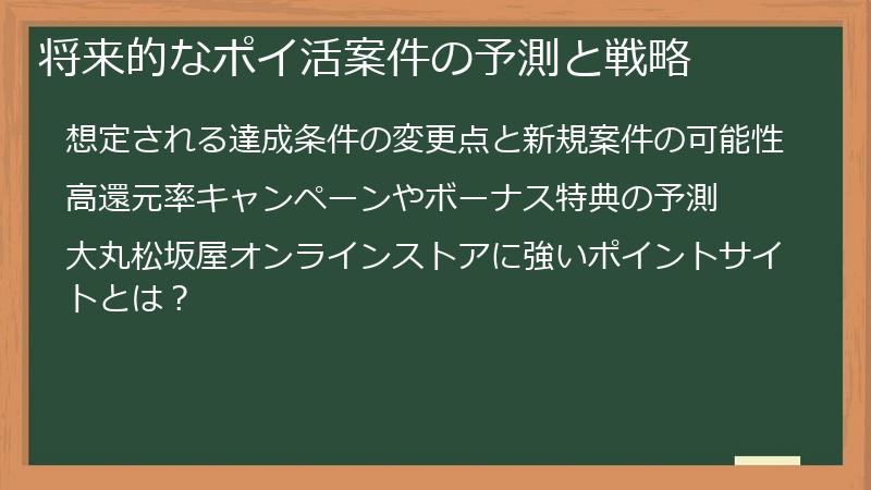 将来的なポイ活案件の予測と戦略