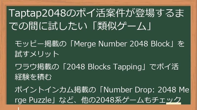Taptap2048のポイ活案件が登場するまでの間に試したい「類似ゲーム」