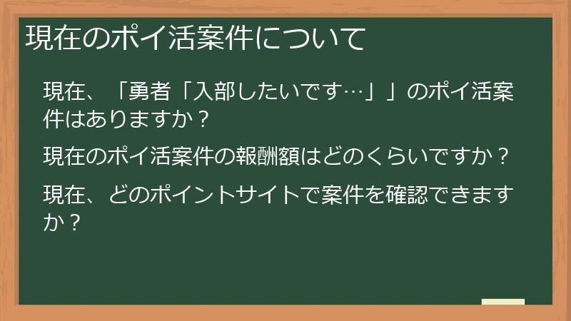 現在のポイ活案件について