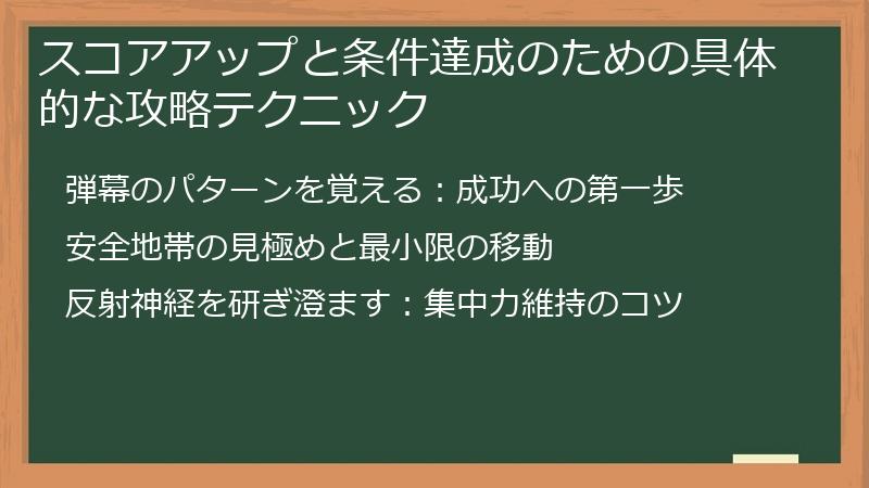 スコアアップと条件達成のための具体的な攻略テクニック