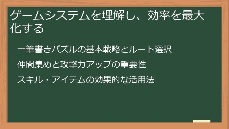 ゲームシステムを理解し、効率を最大化する