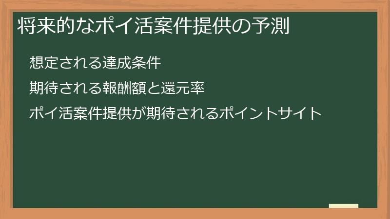 将来的なポイ活案件提供の予測