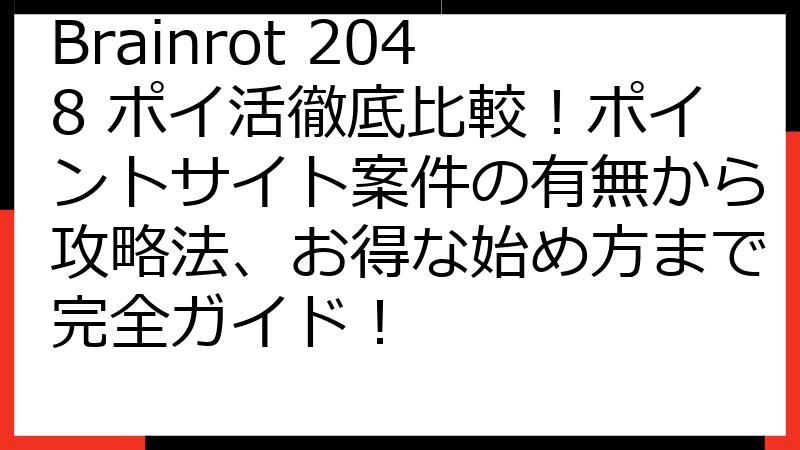 Brainrot 2048 ポイ活徹底比較！ポイントサイト案件の有無から攻略法、お得な始め方まで完全ガイド！