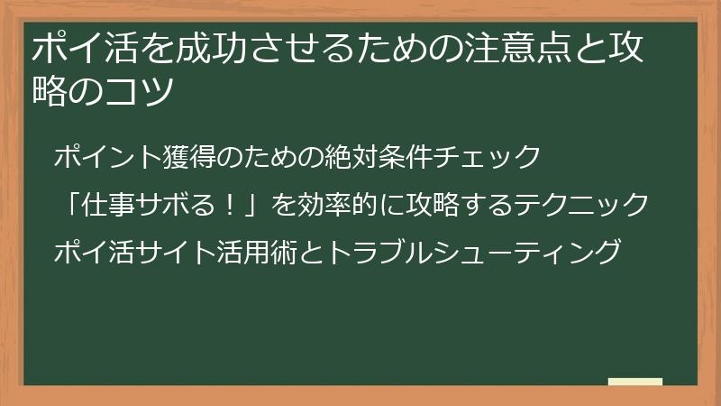 ポイ活を成功させるための注意点と攻略のコツ