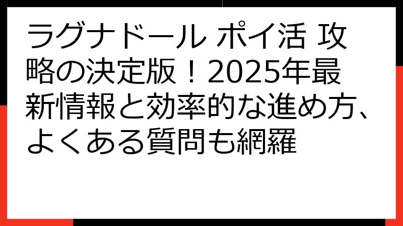 ラグナドール ポイ活 攻略の決定版！2025年最新情報と効率的な進め方、よくある質問も網羅