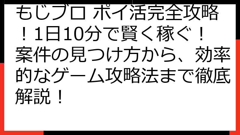もじブロ ポイ活完全攻略！1日10分で賢く稼ぐ！案件の見つけ方から、効率的なゲーム攻略法まで徹底解説！