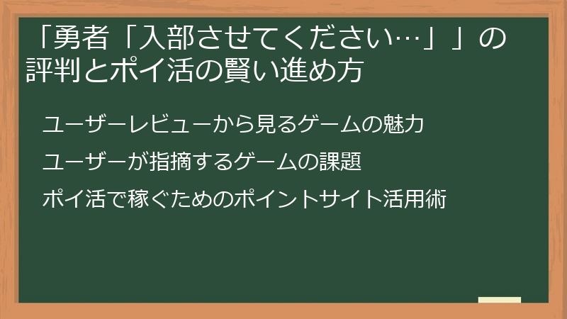 「勇者「入部させてください…」」の評判とポイ活の賢い進め方