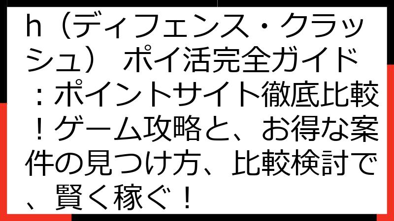 Defense Clash（ディフェンス・クラッシュ） ポイ活完全ガイド：ポイントサイト徹底比較！ゲーム攻略と、お得な案件の見つけ方、比較検討で、賢く稼ぐ！