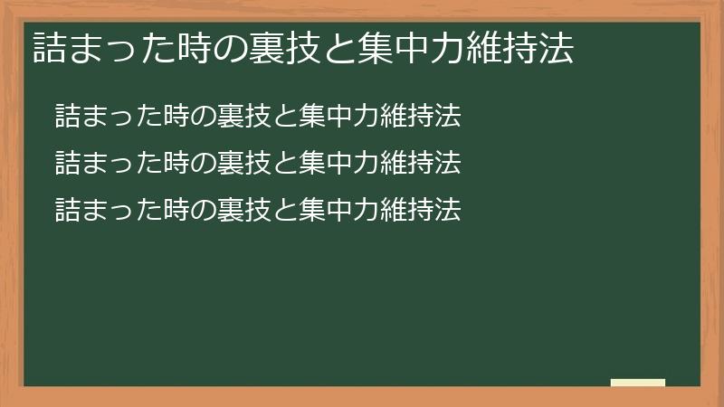 詰まった時の裏技と集中力維持法
