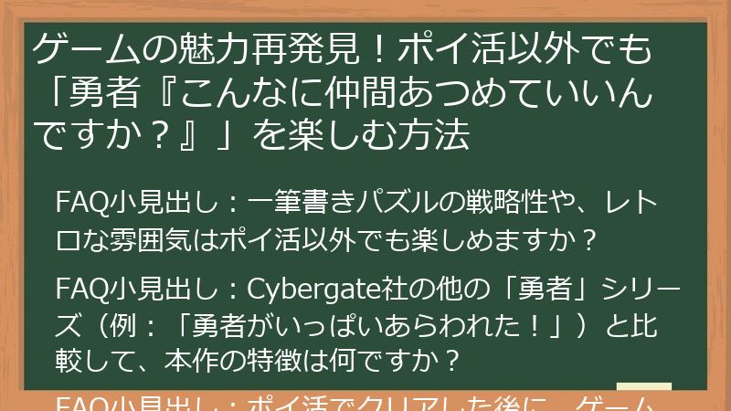 ゲームの魅力再発見！ポイ活以外でも「勇者『こんなに仲間あつめていいんですか？』」を楽しむ方法