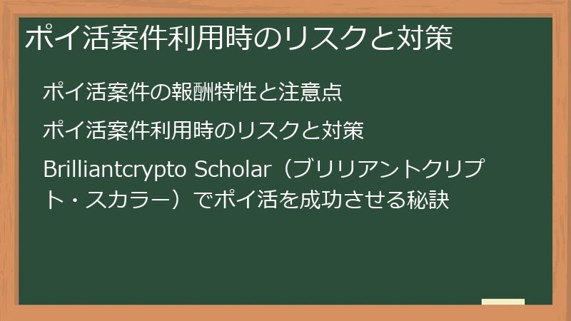 ポイ活案件利用時のリスクと対策