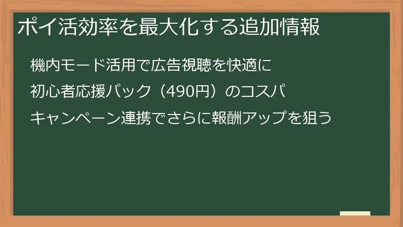 ポイ活効率を最大化する追加情報