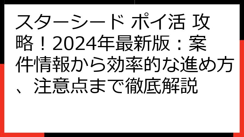 スターシード ポイ活 攻略！2024年最新版：案件情報から効率的な進め方、注意点まで徹底解説