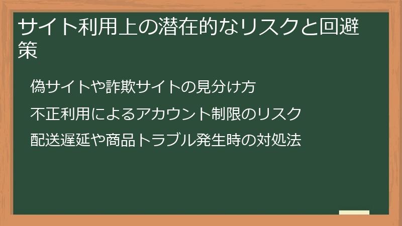 サイト利用上の潜在的なリスクと回避策