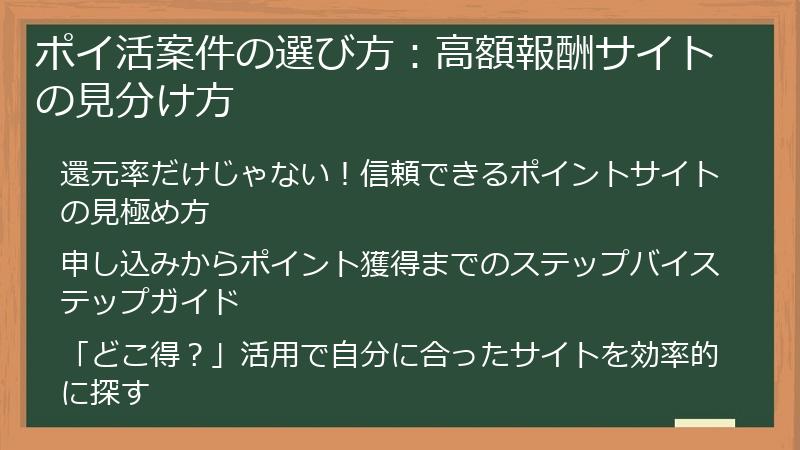 ポイ活案件の選び方：高額報酬サイトの見分け方