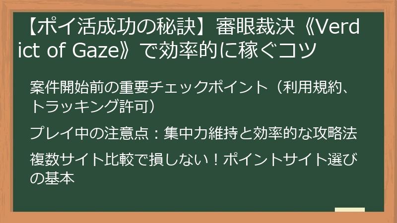 【ポイ活成功の秘訣】審眼裁決《Verdict of Gaze》で効率的に稼ぐコツ