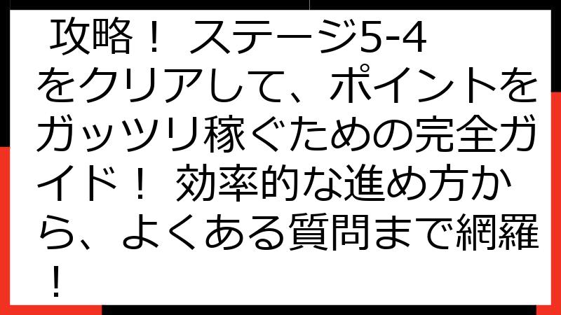 Bus Goes ポイ活 攻略！ ステージ5-4をクリアして、ポイントをガッツリ稼ぐための完全ガイド！ 効率的な進め方から、よくある質問まで網羅！