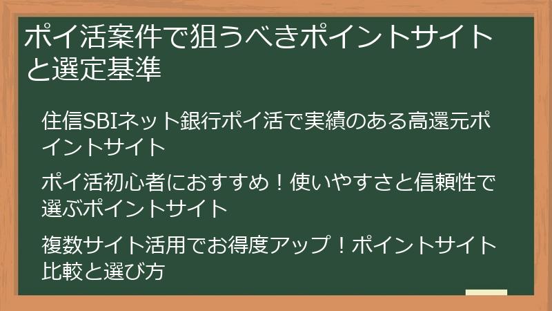 ポイ活案件で狙うべきポイントサイトと選定基準