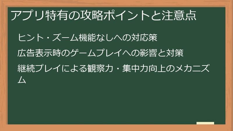 アプリ特有の攻略ポイントと注意点