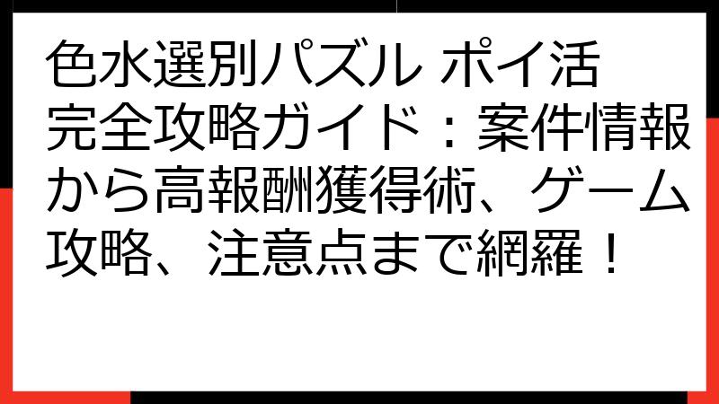 色水選別パズル ポイ活 完全攻略ガイド：案件情報から高報酬獲得術、ゲーム攻略、注意点まで網羅！