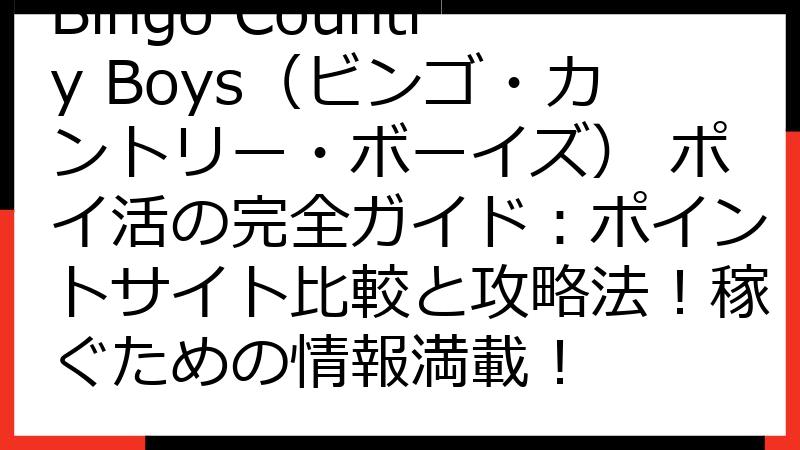Bingo Country Boys（ビンゴ・カントリー・ボーイズ） ポイ活の完全ガイド：ポイントサイト比較と攻略法！稼ぐための情報満載！