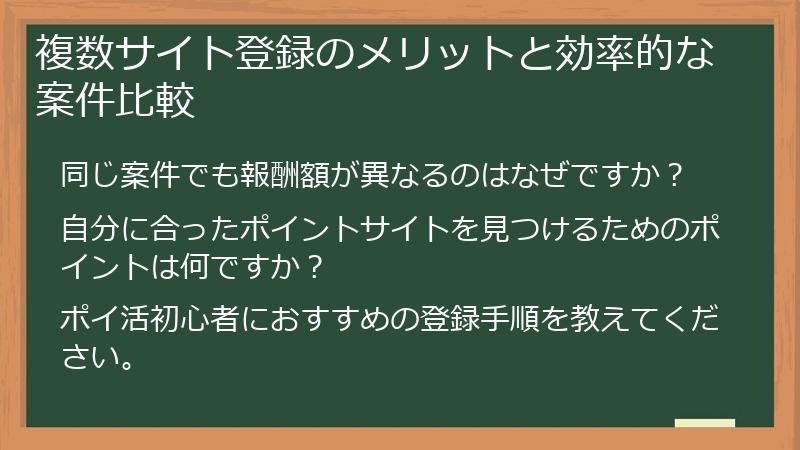 複数サイト登録のメリットと効率的な案件比較